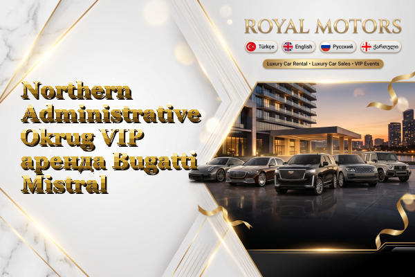 Northern Administrative Okrug VIP аренда Bugatti Mistral