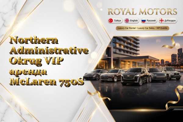 Northern Administrative Okrug VIP аренда McLaren 750S