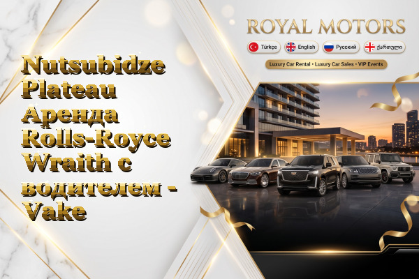 Nutsubidze Plateau Аренда Rolls-Royce Wraith с водителем - Vake