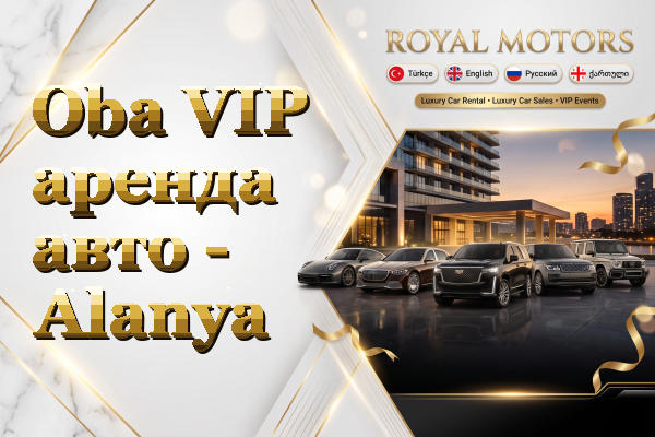 Oba VIP аренда авто - Alanya