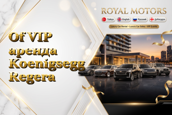 Of VIP аренда Koenigsegg Regera