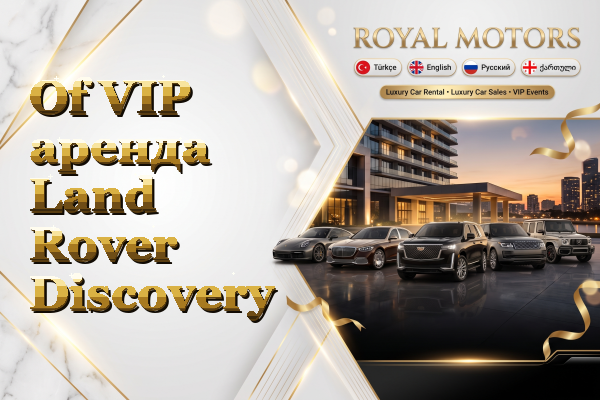 Of VIP аренда Land Rover Discovery