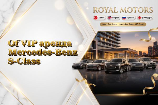 Of VIP аренда Mercedes-Benz S-Class