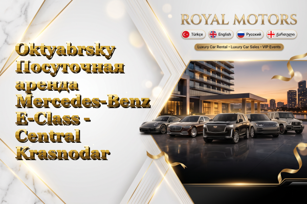Oktyabrsky Посуточная аренда Mercedes-Benz E-Class - Central Krasnodar