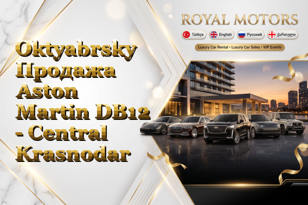 Oktyabrsky Продажа Aston Martin DB12 - Central Krasnodar