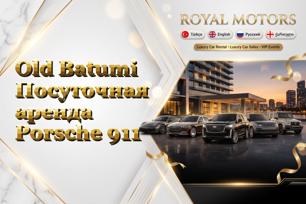 Old Batumi Посуточная аренда Porsche 911