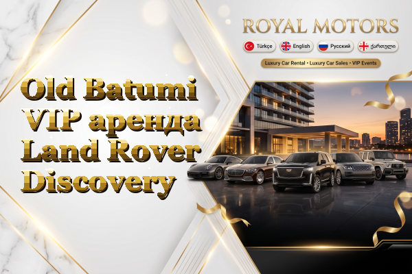 Old Batumi VIP аренда Land Rover Discovery