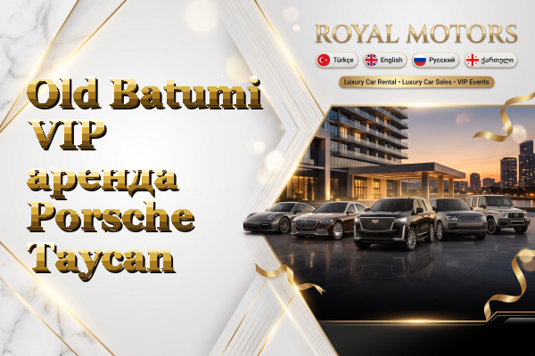 Old Batumi VIP аренда Porsche Taycan