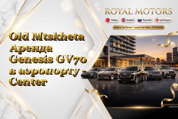 Old Mtskheta Аренда Genesis GV70 в аэропорту - Center