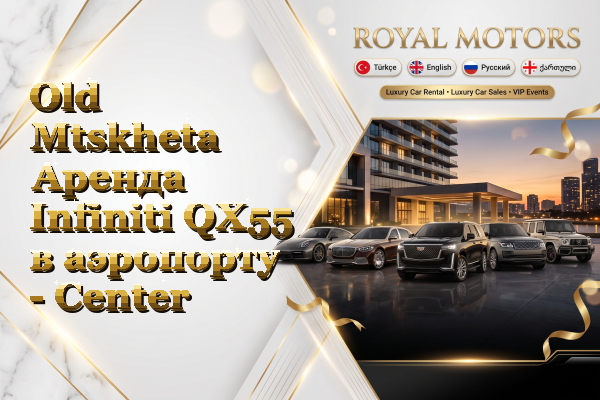 Old Mtskheta Аренда Infiniti QX55 в аэропорту - Center