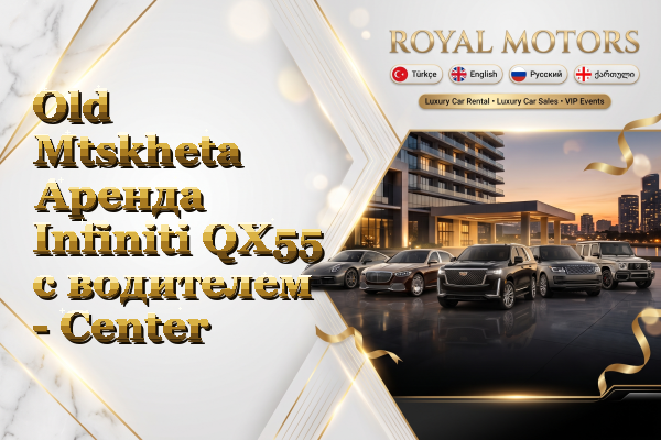 Old Mtskheta Аренда Infiniti QX55 с водителем - Center