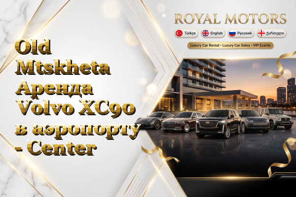 Old Mtskheta Аренда Volvo XC90 в аэропорту - Center