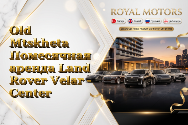 Old Mtskheta Помесячная аренда Land Rover Velar - Center