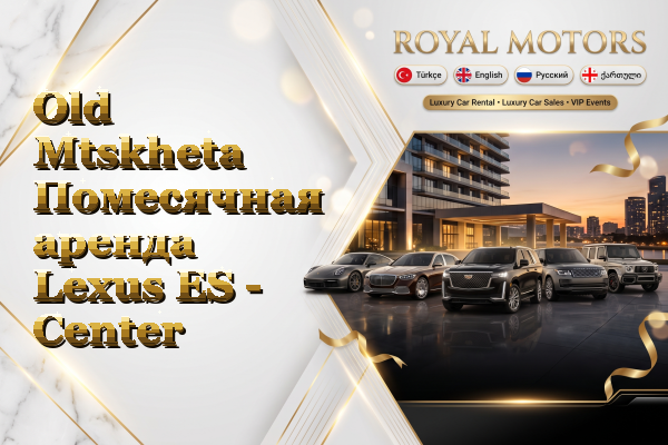 Old Mtskheta Помесячная аренда Lexus ES - Center