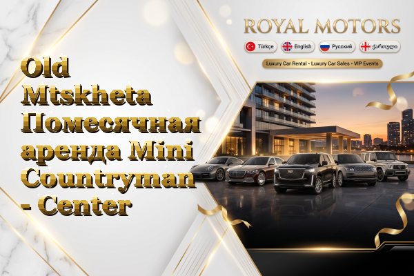 Old Mtskheta Помесячная аренда Mini Countryman - Center