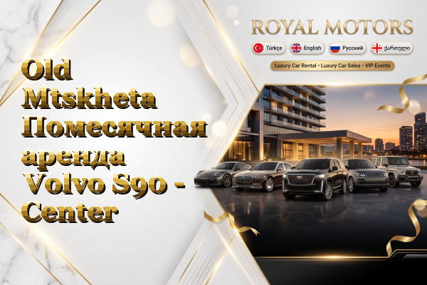 Old Mtskheta Помесячная аренда Volvo S90 - Center