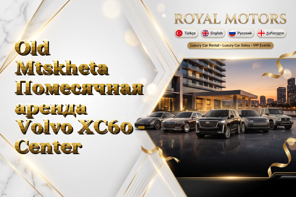 Old Mtskheta Помесячная аренда Volvo XC60 - Center