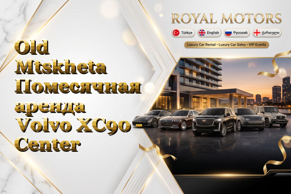 Old Mtskheta Помесячная аренда Volvo XC90 - Center
