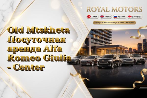 Old Mtskheta Посуточная аренда Alfa Romeo Giulia - Center