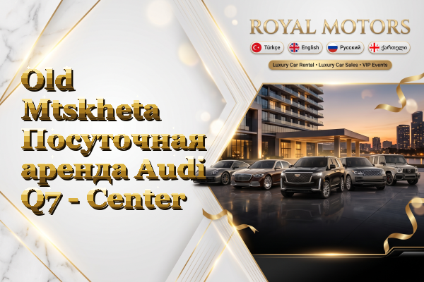 Old Mtskheta Посуточная аренда Audi Q7 - Center