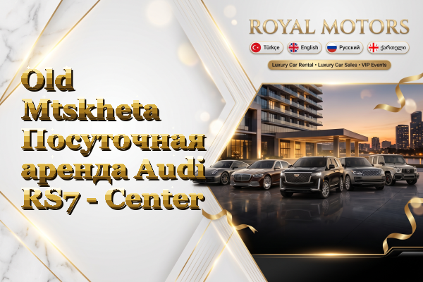 Old Mtskheta Посуточная аренда Audi RS7 - Center