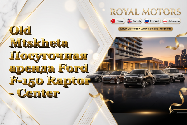 Old Mtskheta Посуточная аренда Ford F-150 Raptor - Center