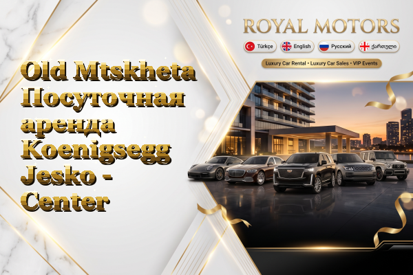 Old Mtskheta Посуточная аренда Koenigsegg Jesko - Center