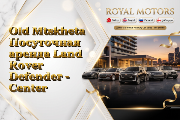 Old Mtskheta Посуточная аренда Land Rover Defender - Center