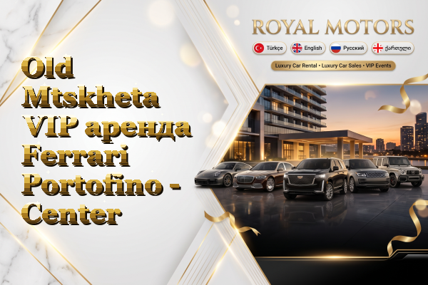Old Mtskheta VIP аренда Ferrari Portofino - Center