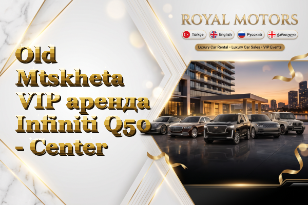 Old Mtskheta VIP аренда Infiniti Q50 - Center
