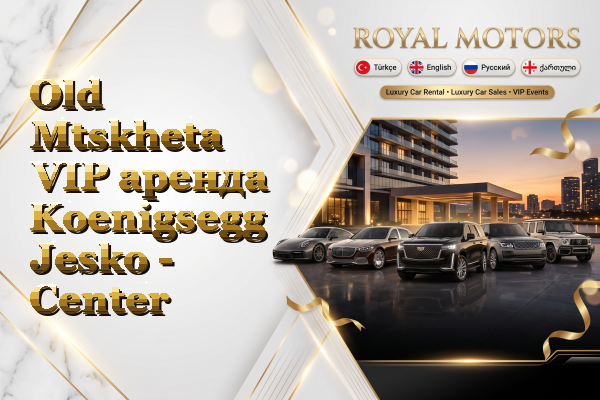 Old Mtskheta VIP аренда Koenigsegg Jesko - Center