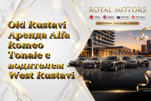Old Rustavi Аренда Alfa Romeo Tonale с водителем - West Rustavi
