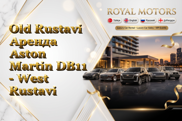 Old Rustavi Аренда Aston Martin DB11 - West Rustavi