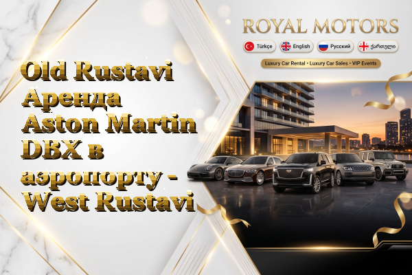 Old Rustavi Аренда Aston Martin DBX в аэропорту - West Rustavi