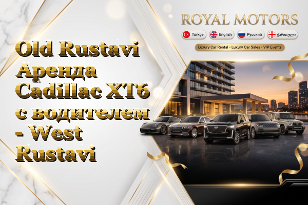 Old Rustavi Аренда Cadillac XT6 с водителем - West Rustavi