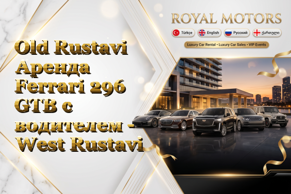 Old Rustavi Аренда Ferrari 296 GTB с водителем - West Rustavi