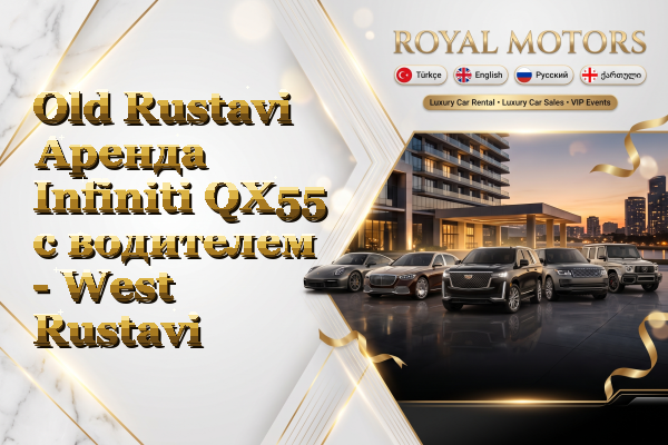 Old Rustavi Аренда Infiniti QX55 с водителем - West Rustavi