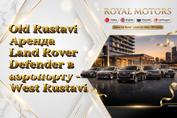 Old Rustavi Аренда Land Rover Defender в аэропорту - West Rustavi