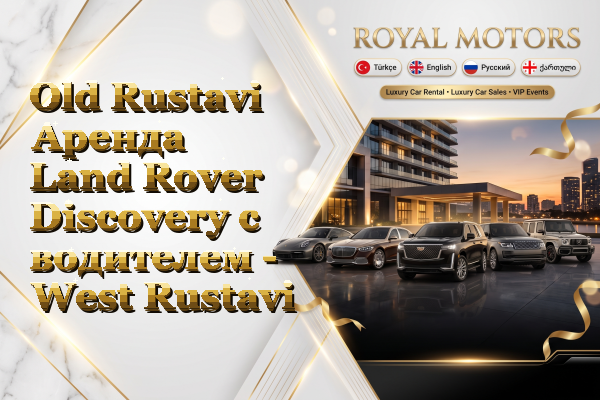 Old Rustavi Аренда Land Rover Discovery с водителем - West Rustavi