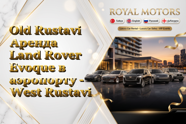 Old Rustavi Аренда Land Rover Evoque в аэропорту - West Rustavi