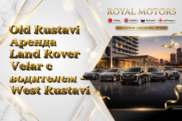 Old Rustavi Аренда Land Rover Velar с водителем - West Rustavi