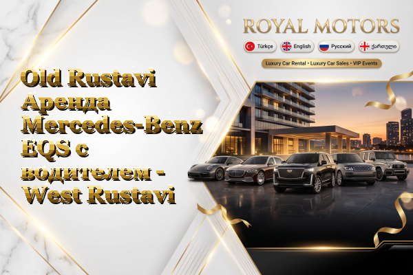 Old Rustavi Аренда Mercedes-Benz EQS с водителем - West Rustavi
