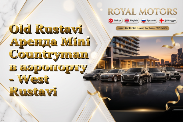 Old Rustavi Аренда Mini Countryman в аэропорту - West Rustavi