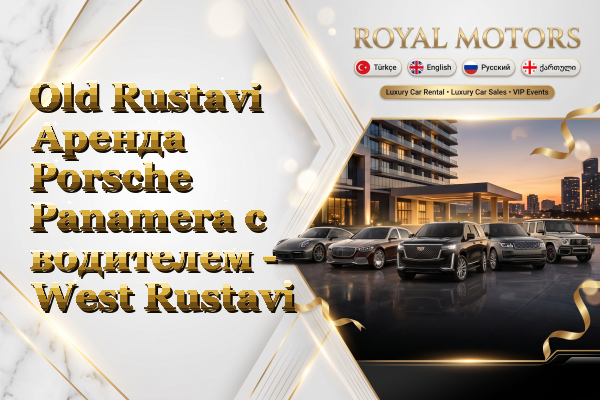 Old Rustavi Аренда Porsche Panamera с водителем - West Rustavi