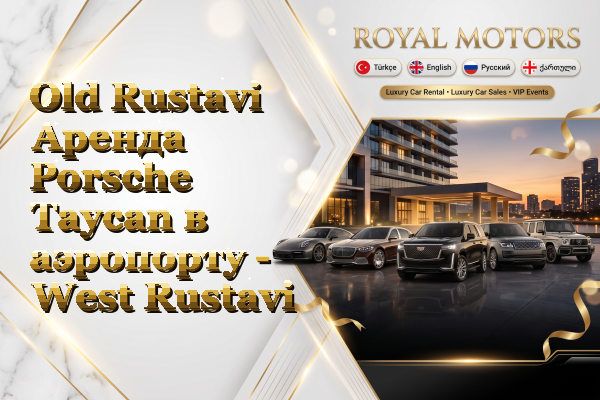 Old Rustavi Аренда Porsche Taycan в аэропорту - West Rustavi