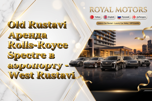 Old Rustavi Аренда Rolls-Royce Spectre в аэропорту - West Rustavi