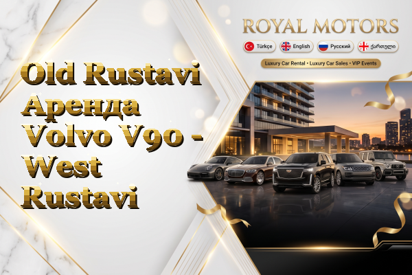 Old Rustavi Аренда Volvo V90 - West Rustavi