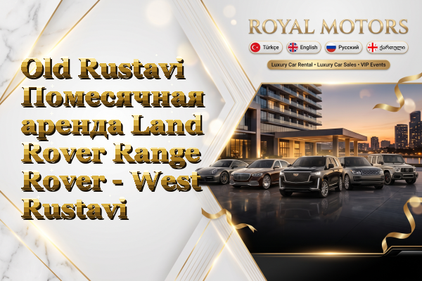Old Rustavi Помесячная аренда Land Rover Range Rover - West Rustavi