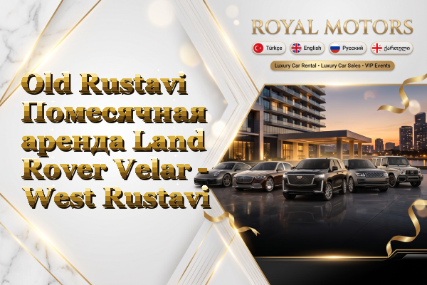 Old Rustavi Помесячная аренда Land Rover Velar - West Rustavi
