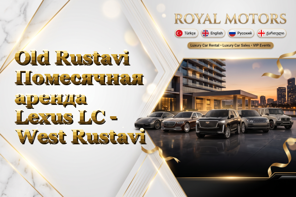 Old Rustavi Помесячная аренда Lexus LC - West Rustavi